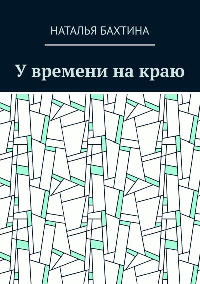 Книга У времени на краю (Наталья Бахтина)